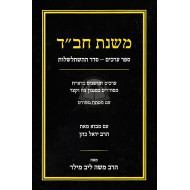 Mishnas Chabad  /  משנת חב"ד