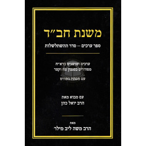 Mishnas Chabad  /  משנת חב"ד