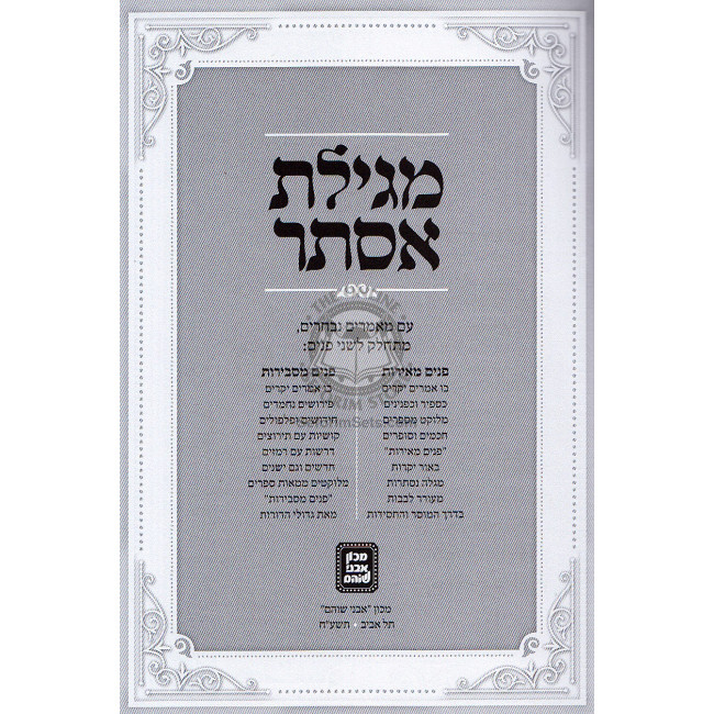 Megillas Esther - Machon Avnei Shoham / מגילת אסתר - מכון אבני שוהם