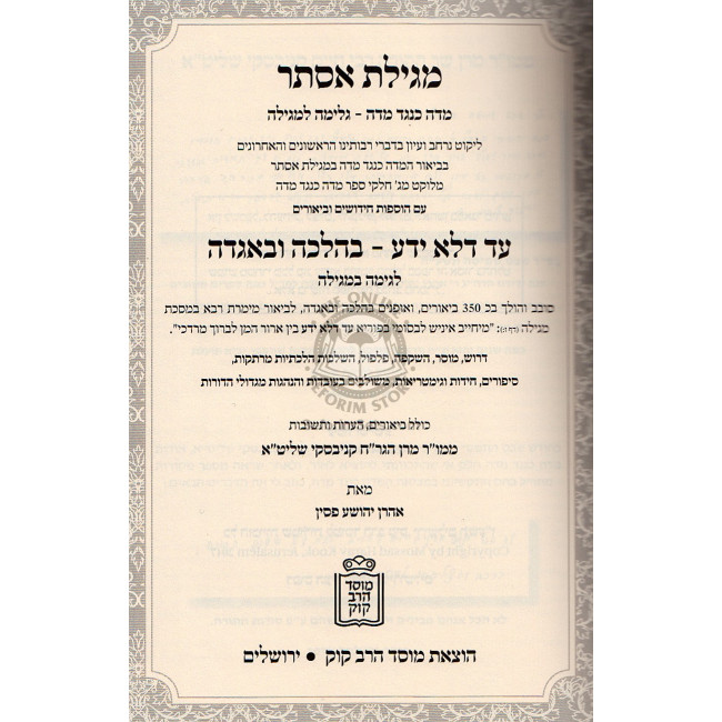 Megillas Esther Im Biurim Haoros Uteshuvos Mimaran Hagra"ch Kanievsky / מגילת אסתר עם ביאורים הערות ותשובות ממרן הגר"ח קניבסקי