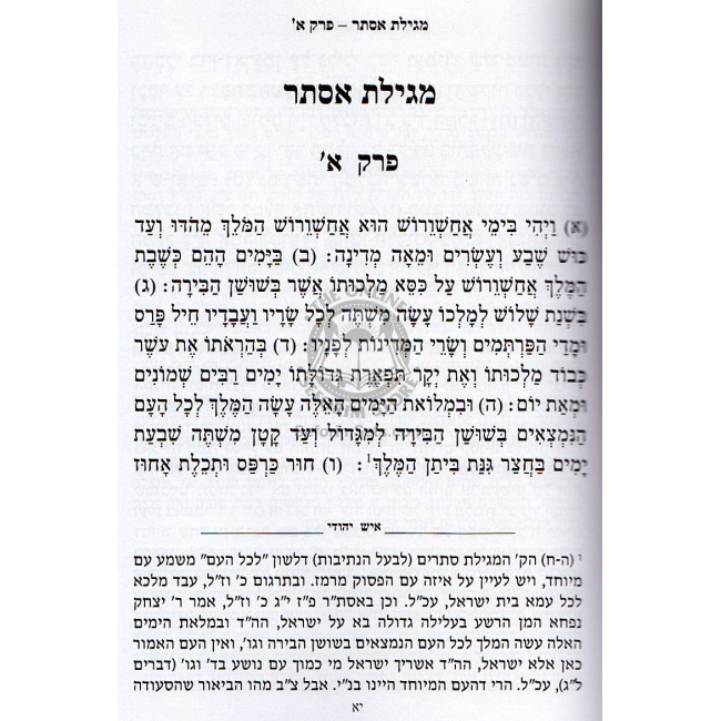 Megillas Esther Im Pirush Ish Yehudi / מגילת אסתר ע"פ איש יהודי