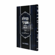Megilas Esther Im Pirush Vovei Hamelech / מגילת אסתר ע"פ ווי המלך