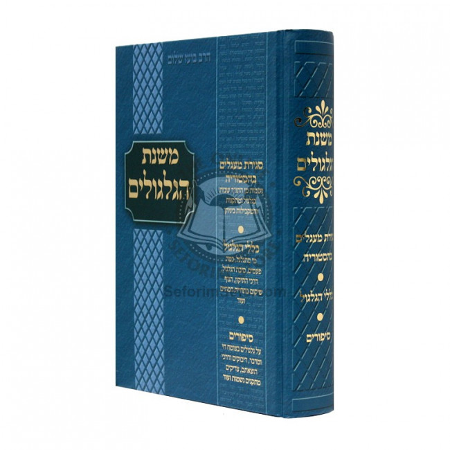 Mishnas Hagilgulim    /    משנת הגלגולים