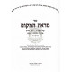 Mareh HaMakom Vol. 2 - Gittin  /  מראה המקום ב - גיטין
