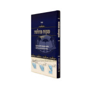 Mikvah Kahalacha / מקוה כהלכה