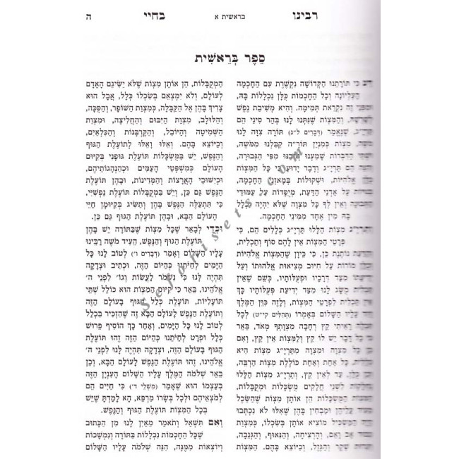 Midrash Rabbeinu BeChay Al HaTorah - Menukad     /   רבינו בחיי על התורה - מנוקד