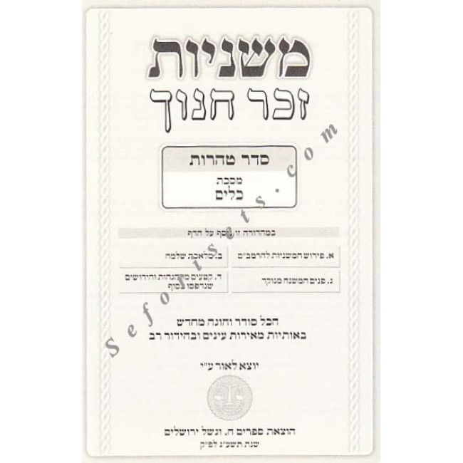Mishnayos Zecher Chanoch - Pocket Size        /     משניות זכר חנוך - כיס
