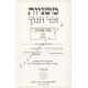 Mishnayos Zecher Chanoch - Pocket Size        /     משניות זכר חנוך - כיס