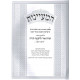 Hamayanot Torah Ohr Shmos       /    המעיינות תורה אור שמות