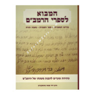 Hamavo Lisifrei HaRaMBam       /      המבוא לספרי הרמב"ם
