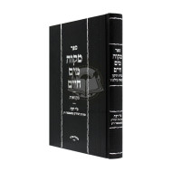 Mikva Maim Chaim    /    מקוה מים חיים - בניית ותיקון מקואות כהלכתו