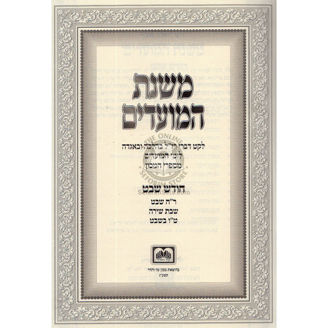 Mishnas Hamoadim - Chodesh Shevat  /  משנת המועדים - חודש שבט