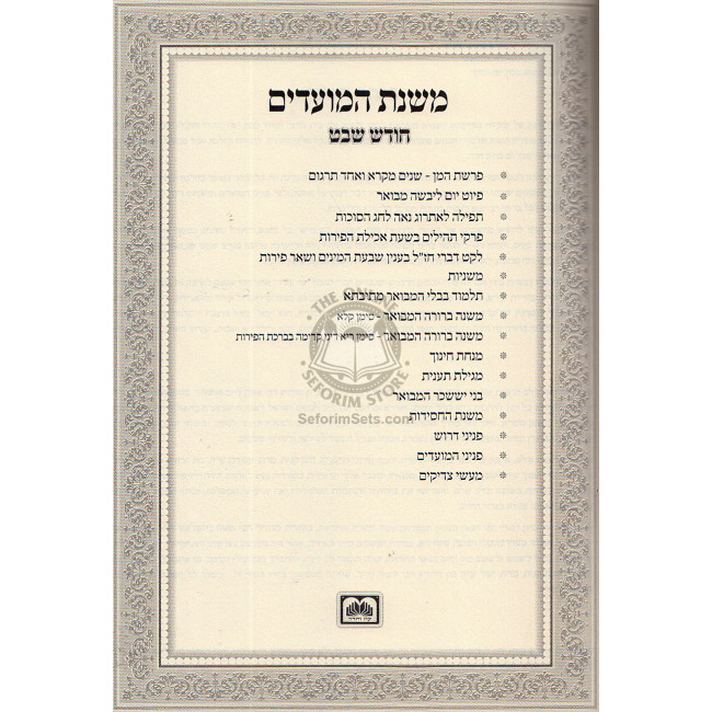 Mishnas Hamoadim - Chodesh Shevat  /  משנת המועדים - חודש שבט