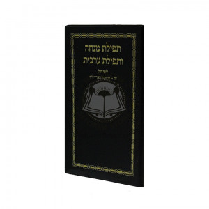 Mincha Maariv - Pastic Cover  /  מנחה מעריב