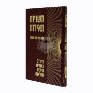 Mishnayos Meiros - Rosh Hashana / משניות מאירות - ראש השנה