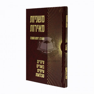 Mishnayos Meiros - Rosh Hashana    /    משניות מאירות - ראש השנה