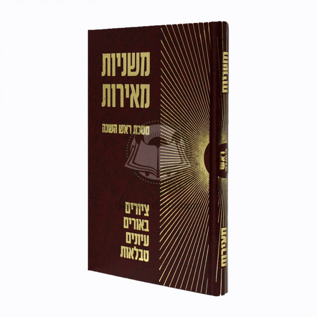 Mishnayos Meiros - Rosh Hashana    /    משניות מאירות - ראש השנה