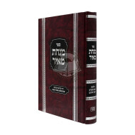 Minchas Meir - Dinei Shnaim Mikra  /  מנחת מאיר - דיני שנים מקרא