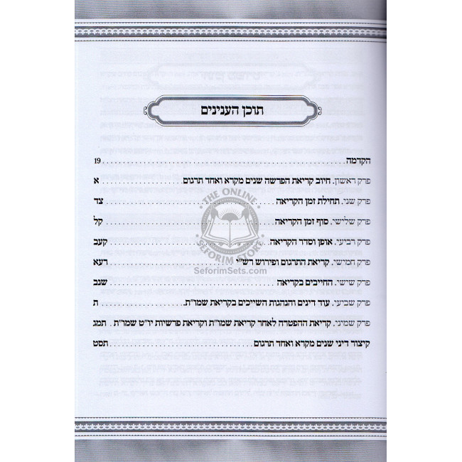Minchas Meir - Dinei Shnaim Mikra  /  מנחת מאיר - דיני שנים מקרא