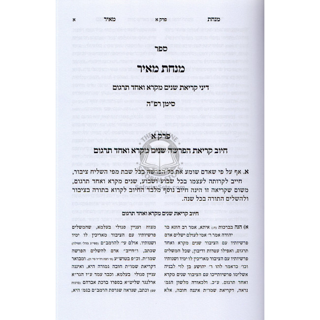 Minchas Meir - Dinei Shnaim Mikra  /  מנחת מאיר - דיני שנים מקרא