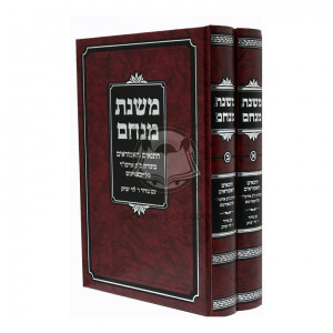 Mishnas Menachem     /     משנת מנחם