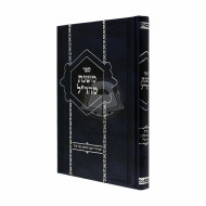 Mishnas Maharal  /  משנת מהר"ל