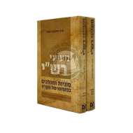 Mayanei  Rashi   /  מעייני רש"י