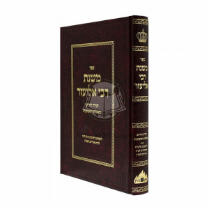 Mishnas Rebbi Eliezer / משנת רבי אליעזר