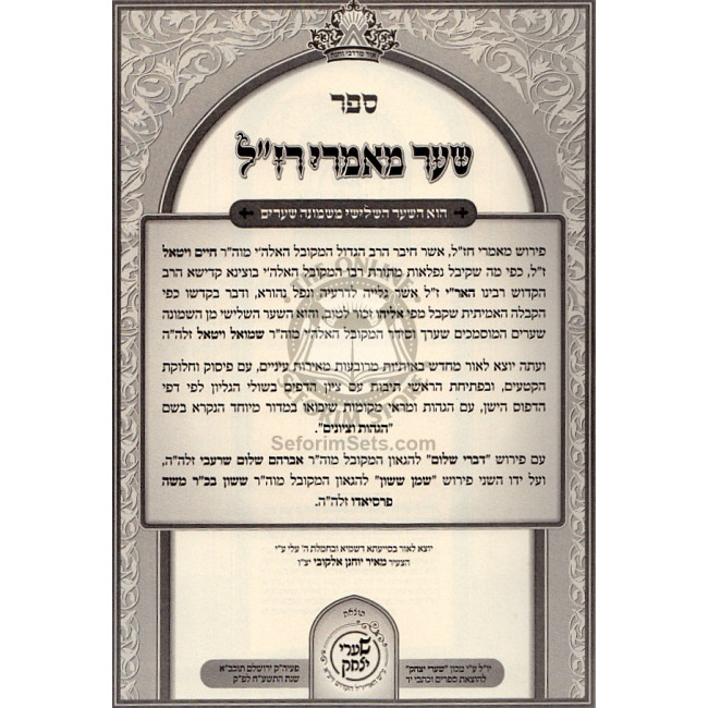 Sha'ar Ma'amarei Raza"l - Sha'arei Yitzchok / שער מאמרי רז"ל - שערי יצחק