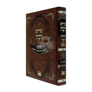 Midrash Rabbah Hameshulav - Vayikra Vol. 1 / מדרש רבה המשולב - ויקרא א