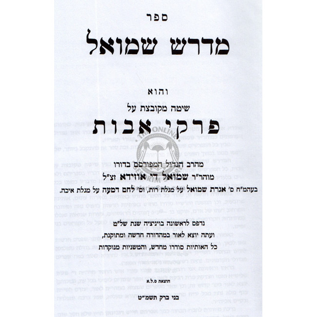 Midrash Shmuel - Avos - in one Volume    /    מדרש שמואל - אבות - בכרך אחד