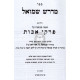Midrash Shmuel - Avos - in one Volume    /    מדרש שמואל - אבות - בכרך אחד