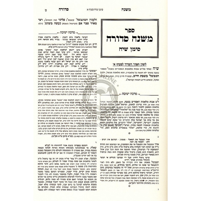 Mishnah Sdurah Hilchos Shabbos / משנה סדורה הלכות שבת