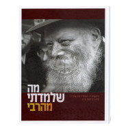 Ma Shelamadti Meharabi  /  מה שלמדתי מהרבי