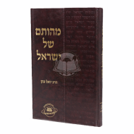 Mehusam Shel Yisroel   /   מהותם של ישראל