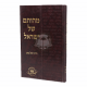 Mehusam Shel Yisroel  /  מהותם של ישראל