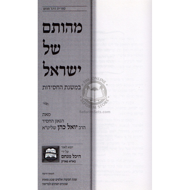 Mehusam Shel Yisroel / מהותם של ישראל