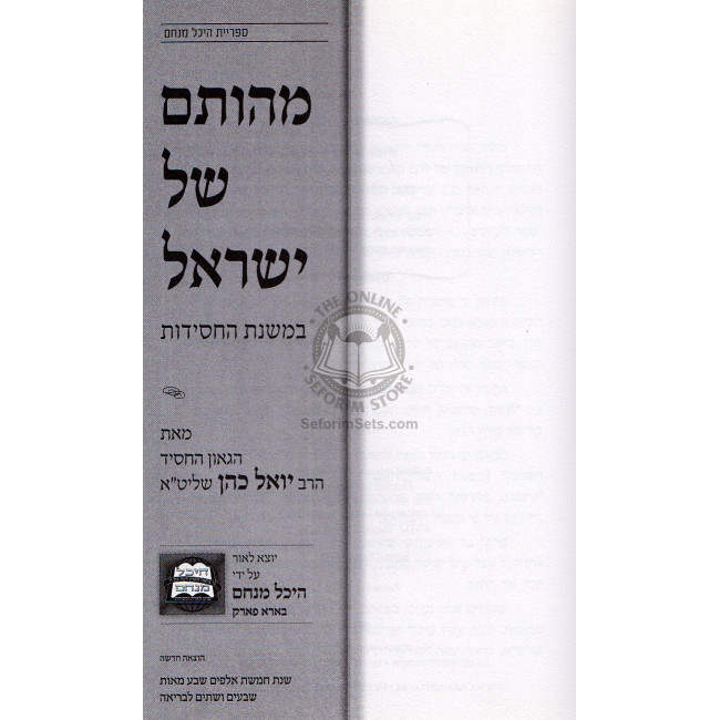 Mehusam Shel Yisroel  /  מהותם של ישראל