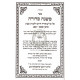 Mishnah Sdurah Hilchos Shabbos / משנה סדורה הלכות שבת