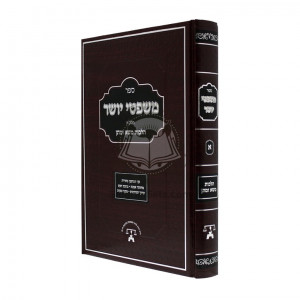 Mishpetei Yosher Vol. 1 Hilchos Maso Umatan / משפטי יושר ח"א הלכות משא ומתן