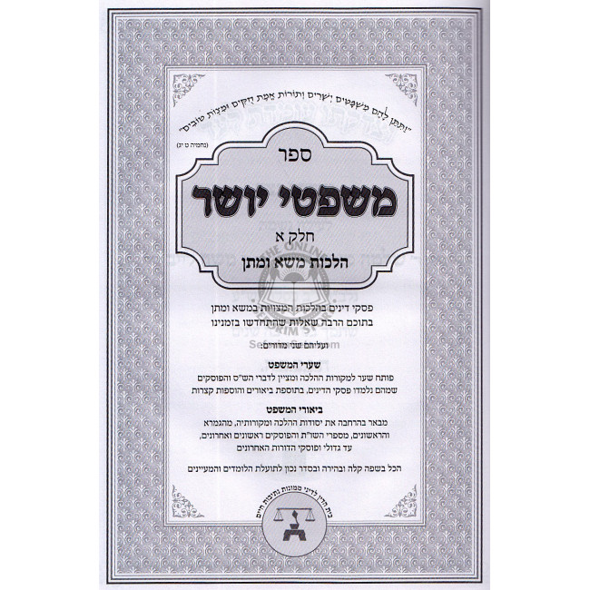 Mishpetei Yosher Vol. 1 Hilchos Maso Umatan  /  משפטי יושר ח"א הלכות משא ומתן