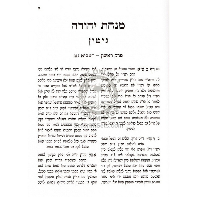 Minchas Yehuda - Gittin / מנחת יהודה - גיטין