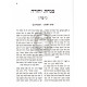 Minchas Yehuda - Gittin / מנחת יהודה - גיטין