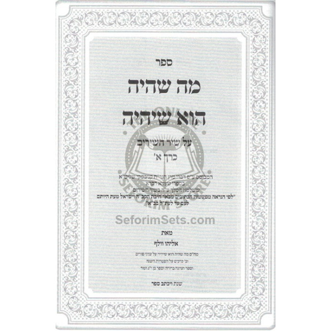 Ma S'haya Hu S'Yiheye - Shir HaShirim  /  מה שהיה הוא שיהיה