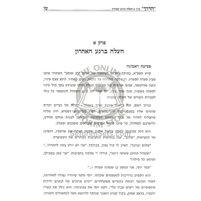 Ma'alos HaTorah - Uvdos - Rabbi Shmuel Oirebach    /    מעלות התורה - עובדות וכו' מר' שמואל אויערבאך