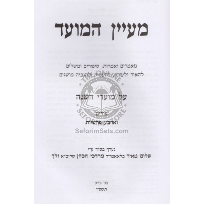 Maayan Hamoed - Purim 4 Parshios   /   מעיין המועד - פורים - ד' פרשיות