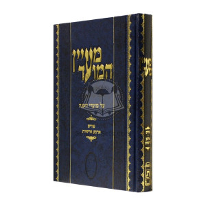 Maayan Hamoed - Purim 4 Parshios   /   מעיין המועד - פורים - ד' פרשיות 