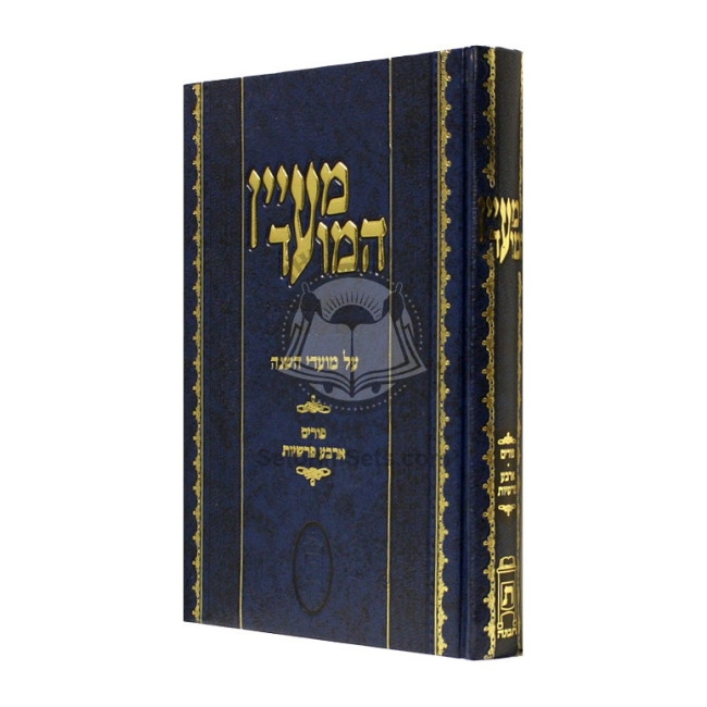 Maayan Hamoed - Purim 4 Parshios   /   מעיין המועד - פורים - ד' פרשיות