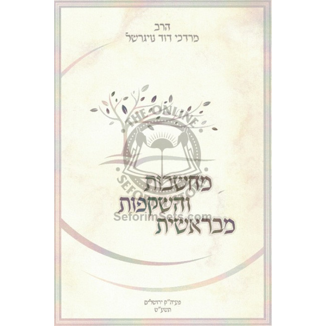 Machshevos V'Hashkafos M'Breishis / מחשבות והשקפות מבראשית