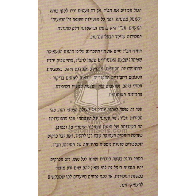 Mah Yaduah Lecha Al Chabad   /   מה ידוע לך על חב"ד